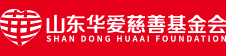 山東華愛慈善基金會(huì)